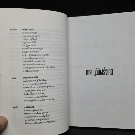 การปฏิวัติฝรั่งเศส - จรัล ดิษฐาอภิชัย รูปที่ 7