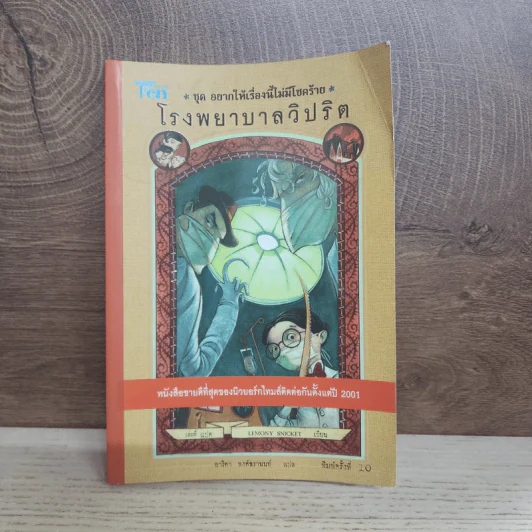 ชุด อยากให้เรื่องนี้ไม่มีโชคร้าย เล่ม 8 โรงพยาบาลวิปริต รูปที่ 1