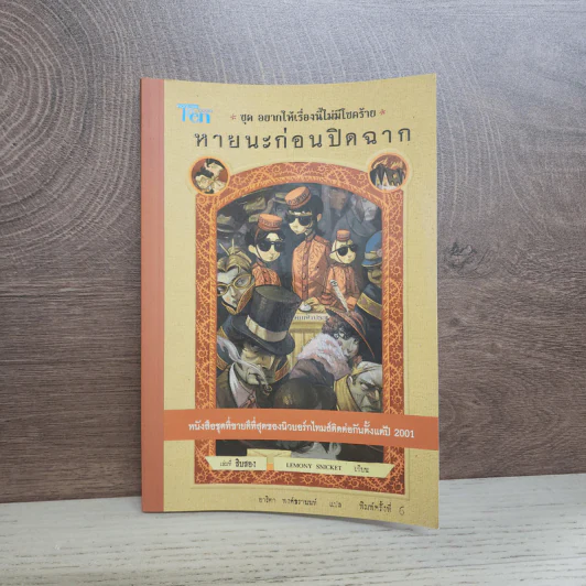 ชุด อยากให้เรื่องนี้ไม่มีโชคร้าย เล่ม 12 ตอนหายนะก่อนปิดฉาก รูปที่ 1