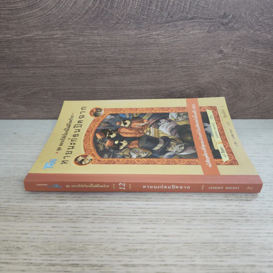 ชุด อยากให้เรื่องนี้ไม่มีโชคร้าย เล่ม 12 ตอนหายนะก่อนปิดฉาก รูปที่ 2