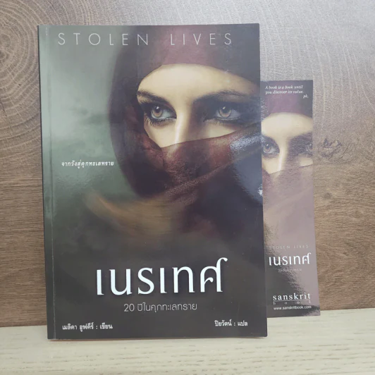 เนรเทศ : La Prisonniere - Malika Oufkir (เมลิคา อูฟคีร์) รูปที่ 1