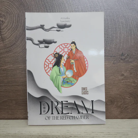Dream of the Red Chamber ความฝันในหอแดง - ยศไกร ส.ตันสกุล รูปที่ 1