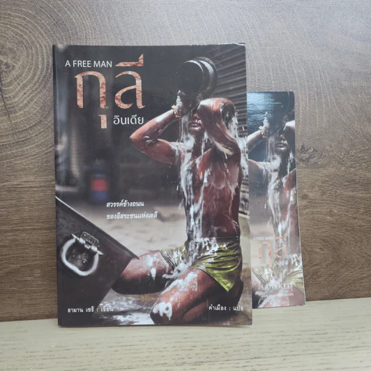 กุลีอินเดีย A Free Man - อามาน เซธิ รูปที่ 1