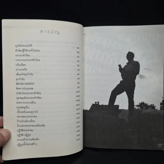 บันทึกกบฏ - สนธิญาณ ชื่นฤทัยในธรรม รูปที่ 6