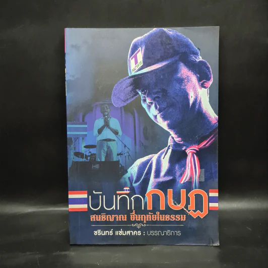 บันทึกกบฏ - สนธิญาณ ชื่นฤทัยในธรรม รูปที่ 1