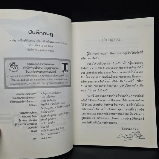 บันทึกกบฏ - สนธิญาณ ชื่นฤทัยในธรรม รูปที่ 5