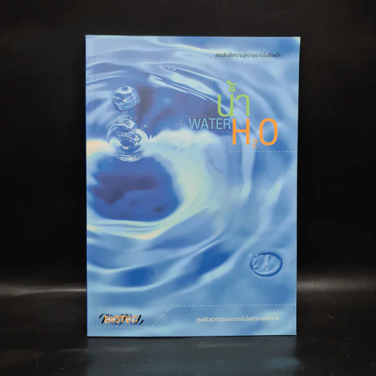 น้ำ H2O - ศูนย์พันธุวิศวกรรมและเทคโนโลยีชีวภาพแห่งชาติ รูปที่ 1