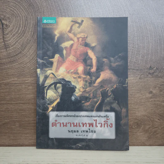 ตำนานเทพไวกิ้ง - นฤมล เทพไชย รูปที่ 1
