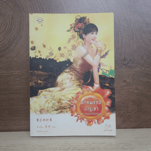 จักรพรรดิบัญชา ชุด ตำหนักรักนิรันดร์ - สีเจวี้ยน รูปที่ 1