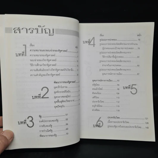 รัฐศาสตร์ - ผู้ช่วยศาสตราจารย์ ดร.จักษ์ พันธ์ชูเพชร รูปที่ 6