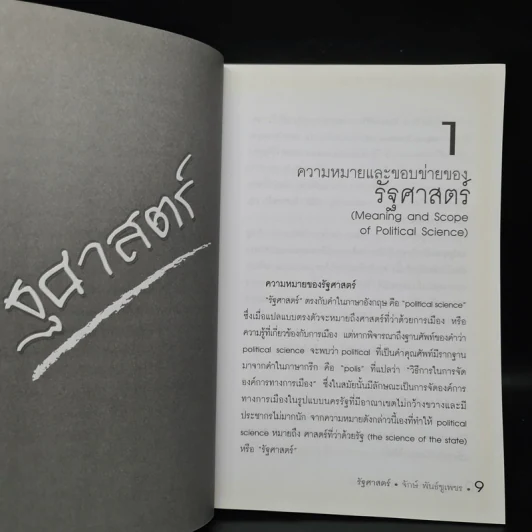 รัฐศาสตร์ - ผู้ช่วยศาสตราจารย์ ดร.จักษ์ พันธ์ชูเพชร รูปที่ 8
