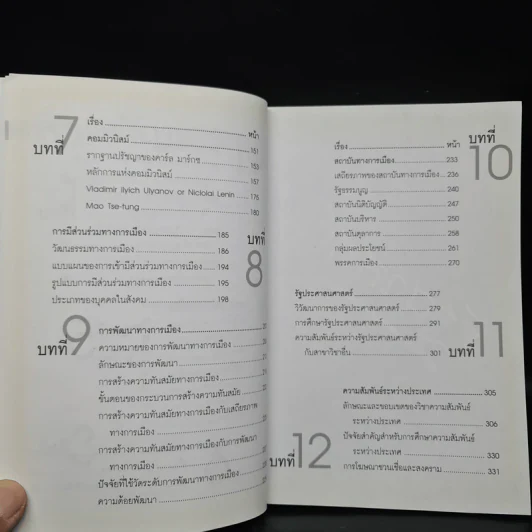 รัฐศาสตร์ - ผู้ช่วยศาสตราจารย์ ดร.จักษ์ พันธ์ชูเพชร รูปที่ 7
