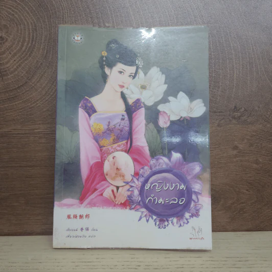 นิยายแจ่มใส หญิงงามกำมะลอ - เซียงหมี รูปที่ 1