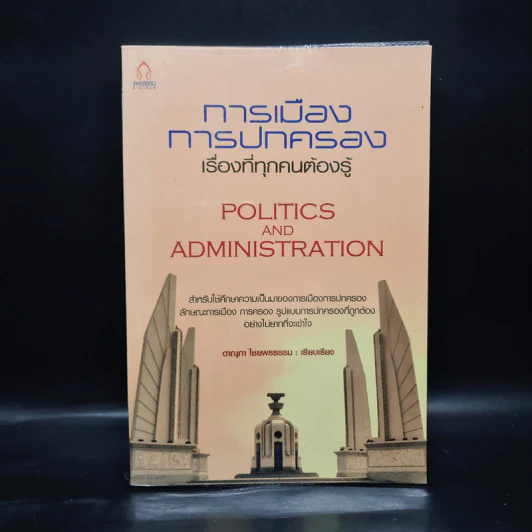การเมือง การปกครอง เรื่องที่ทุกคนต้องรู้ - ดาณุภา ไชยพรธรรม รูปที่ 1