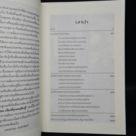 การเมือง การปกครอง เรื่องที่ทุกคนต้องรู้ - ดาณุภา ไชยพรธรรม รูปที่ 7