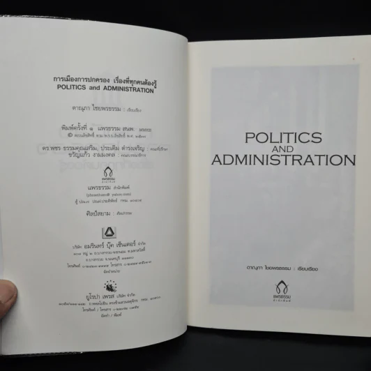 การเมือง การปกครอง เรื่องที่ทุกคนต้องรู้ - ดาณุภา ไชยพรธรรม รูปที่ 5