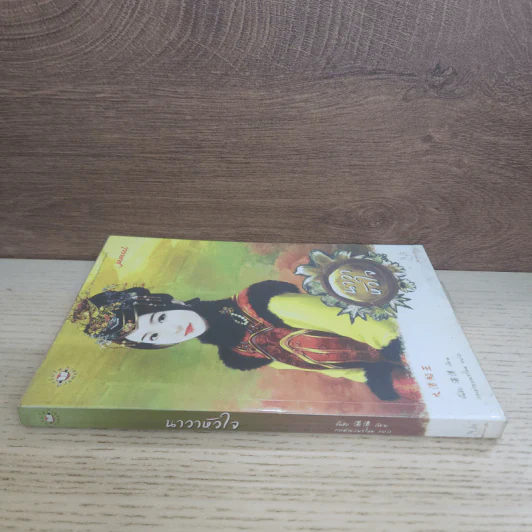 นาวาหัวใจ - จั้นชิง รูปที่ 2