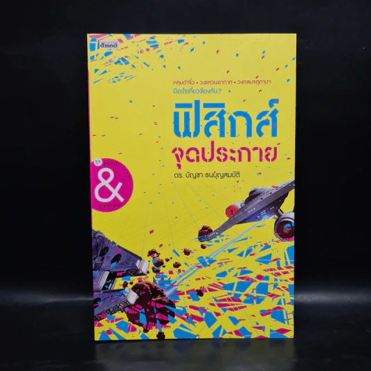 ฟิสิกส์จุดประกาย - ดร.บัญชา ธนบุญสมบัติ รูปที่ 1