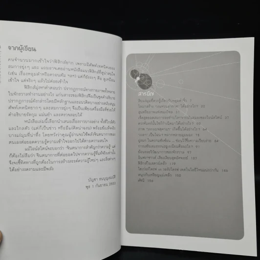 ฟิสิกส์จุดประกาย - ดร.บัญชา ธนบุญสมบัติ รูปที่ 6