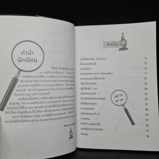 มหัศจรรย์วิทยาศาสตร์ ฉลาด สุด สุด - คงเดช วรรณทอง รูปที่ 6