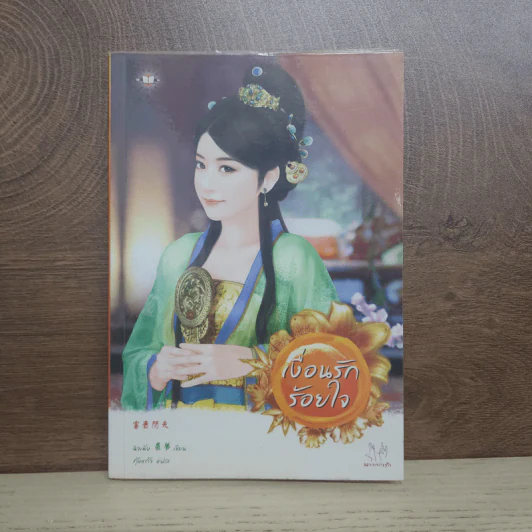 เงื่อนรักร้อยใจ - Qiu Meng (ฉิวเมิ่ง) รูปที่ 1