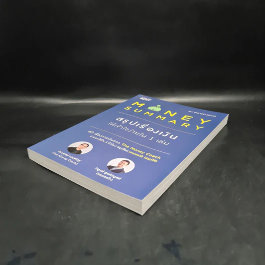 Money Summary สรุปเรื่องเงินให้เข้าใจง่ายใน 1 เล่ม - จักรพงษ์ เมษพันธุ์, วิฑูรย์ สูงกิจบูลย์ รูปที่ 4
