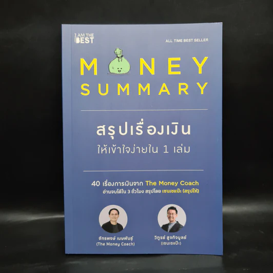 Money Summary สรุปเรื่องเงินให้เข้าใจง่ายใน 1 เล่ม - จักรพงษ์ เมษพันธุ์, วิฑูรย์ สูงกิจบูลย์ รูปที่ 1
