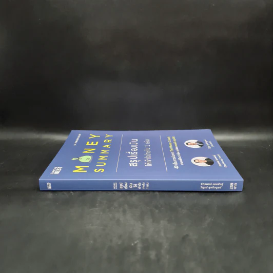 Money Summary สรุปเรื่องเงินให้เข้าใจง่ายใน 1 เล่ม - จักรพงษ์ เมษพันธุ์, วิฑูรย์ สูงกิจบูลย์ รูปที่ 3