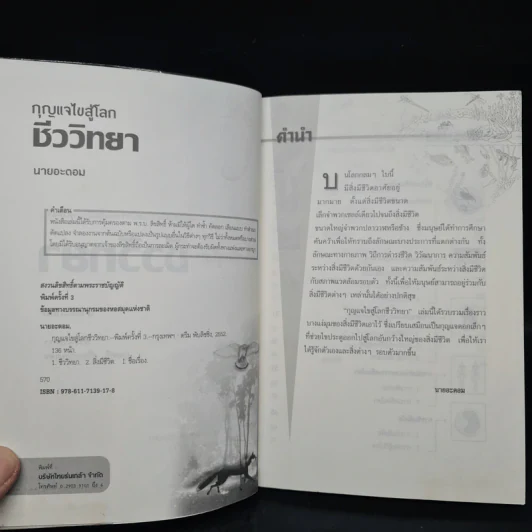 กุญแจไขสู้โลกชีววิทยา - นายอะตอม รูปที่ 5