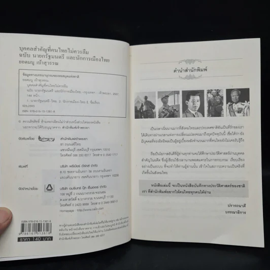 บุคคลสำคัญที่คนไทยไม่ควรลืม ฉบับนายกรัฐมนตรี และนักการเมืองไทย - ยอดมนู เบ้าสุวรรณ รูปที่ 5