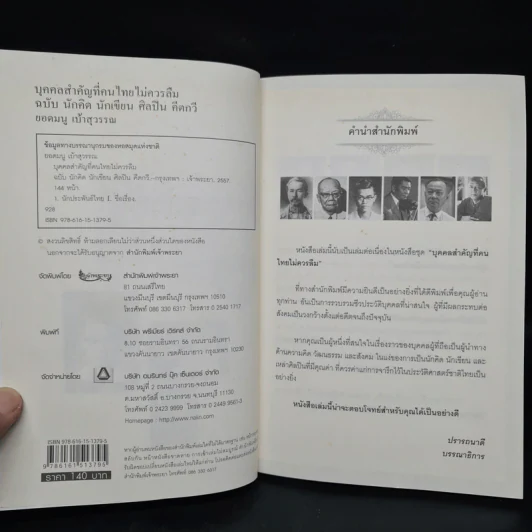 บุคคลสำคัญที่คนไทยไม่ควรลืม ฉบับนักคิด นักเขียน ศิลปิน คีตกวี - ยอดมนู เบ้าสุวรรณ รูปที่ 5