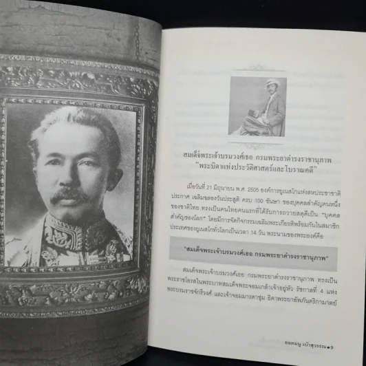 บุคคลสำคัญที่คนไทยไม่ควรลืม ฉบับนักคิด นักเขียน ศิลปิน คีตกวี - ยอดมนู เบ้าสุวรรณ รูปที่ 7