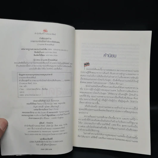 คำเตือนสุดท้าย ราชอาณาจักรไทยกำลังจะเสียดินแดน - ปานเทพ พัวพงษ์พันธ์ รูปที่ 5