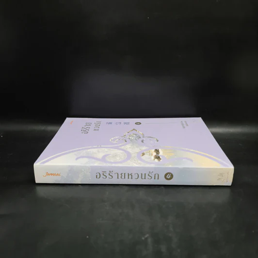 อริร้ายหวนรัก เล่ม 4 - จือจือ รูปที่ 3