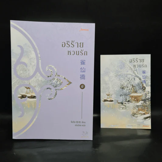 อริร้ายหวนรัก เล่ม 4 - จือจือ รูปที่ 1