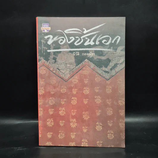 ของชิ้นเอก - นิวัติ กองเพียร รูปที่ 1