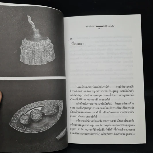 ของชิ้นเอก - นิวัติ กองเพียร รูปที่ 8