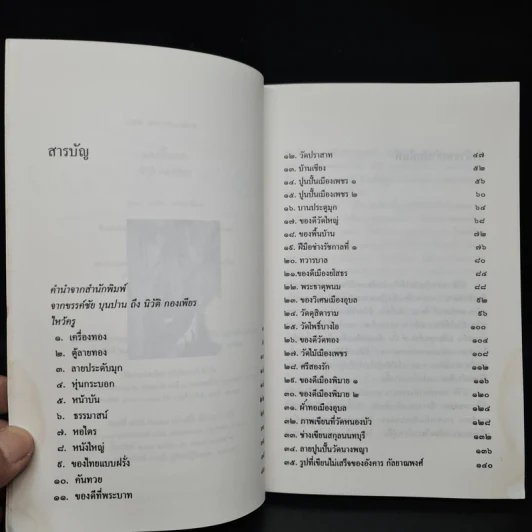 ของชิ้นเอก - นิวัติ กองเพียร รูปที่ 7
