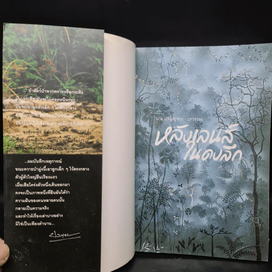 หลังเลนส์ในดงลึก - ม.ล.ปริญญากร วรวรรณ รูปที่ 5