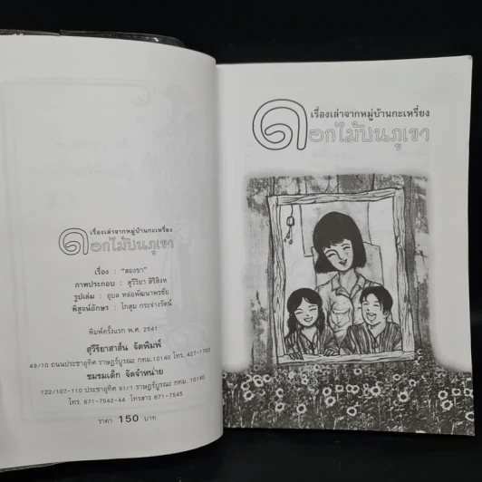 ดอกไม้บนภูเขา - สองขา รูปที่ 5