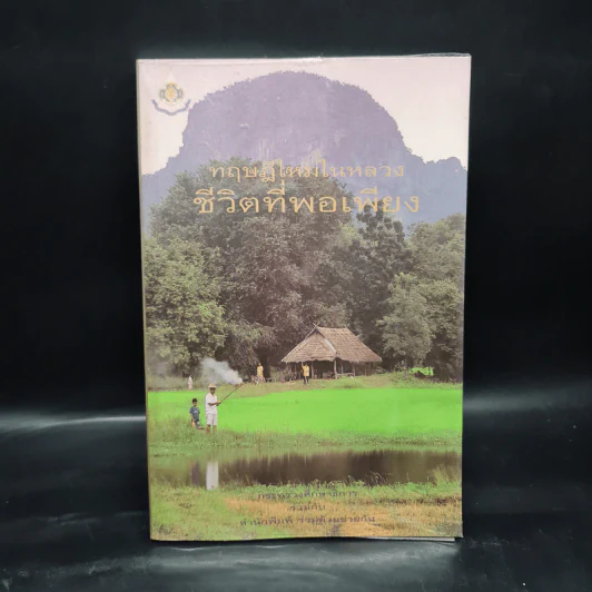 ทฤษฎีใหม่ในหลวงชีวิตที่พอเพียง รูปที่ 1