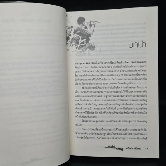 One Shot One Kill หนึ่งนัด หนึ่งศพ - นพดล เวชสวัสดิ์ รูปที่ 7