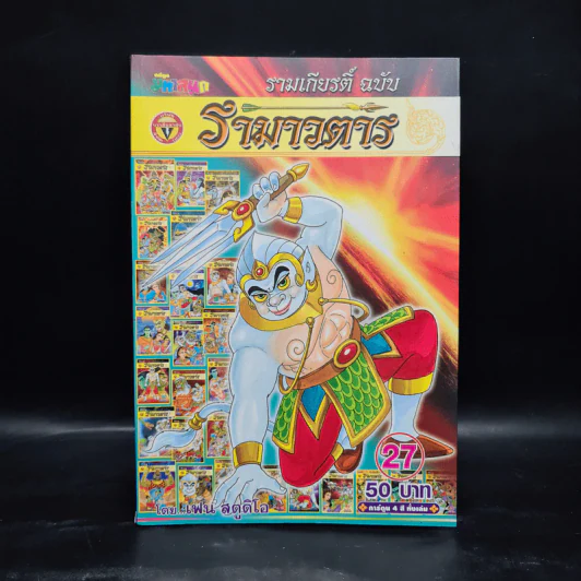 รามเกียรติ์ ฉบับ รามาวตาร เล่ม 27 รูปที่ 1
