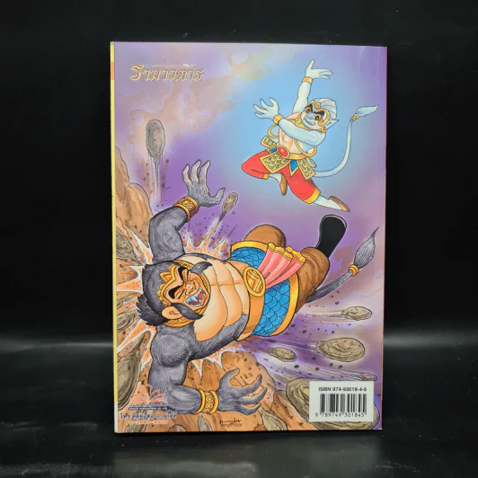 รามเกียรติ์ ฉบับ รามาวตาร เล่ม 14 รูปที่ 2