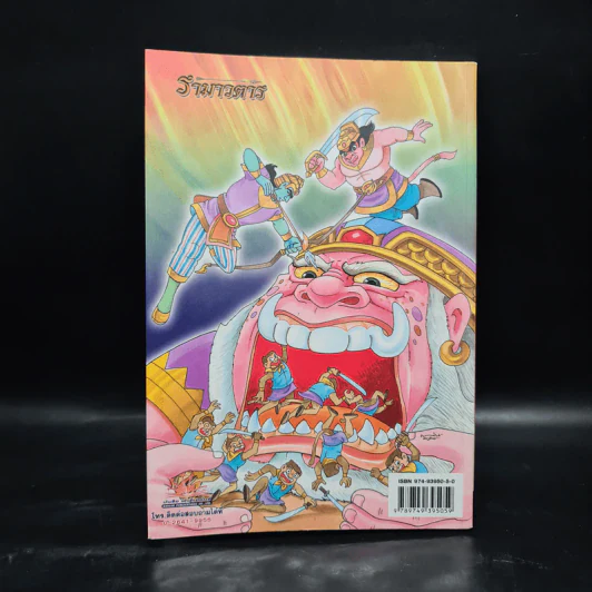 รามเกียรติ์ ฉบับ รามาวตาร เล่ม 24 รูปที่ 2