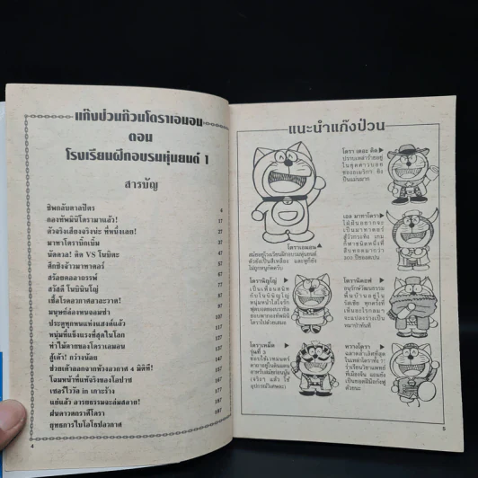 แก๊งป่วนก๊วนโดราเอมอน ตอน โรงเรียนฝึกอบรมหุ่นยนต์ 1 รูปที่ 5