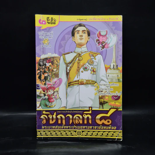 การ์ตูนความรู้ เหตุการณ์สำคัญในรัชสมัยของรัชกาลที่ 9 รูปที่ 1