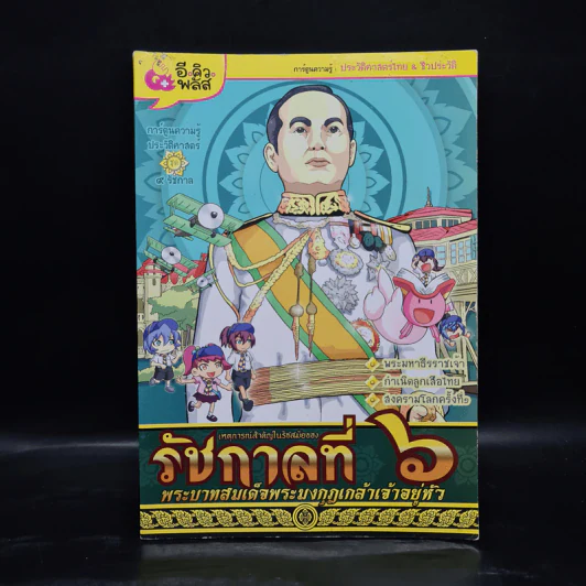 การ์ตูนความรู้ เหตุการณ์สำคัญในรัชสมัยของรัชกาลที่ 6 รูปที่ 1