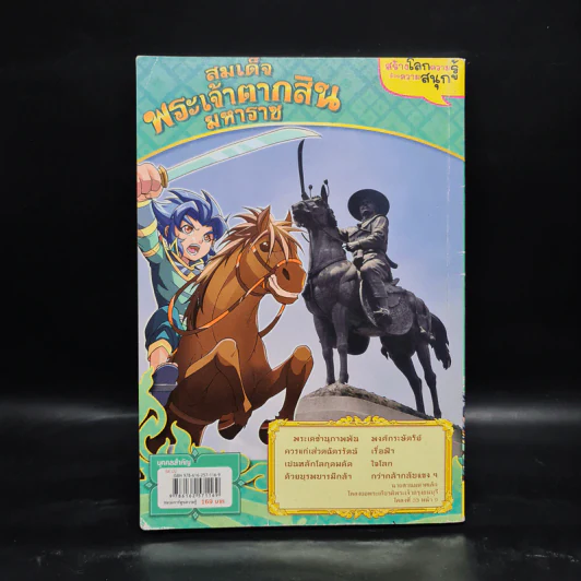 การ์ตูนความรู้: ประวัติศาสตร์ไทย&ชีวประวัติ สมเด็จพระเจ้าตากสินมหาราช รูปที่ 2