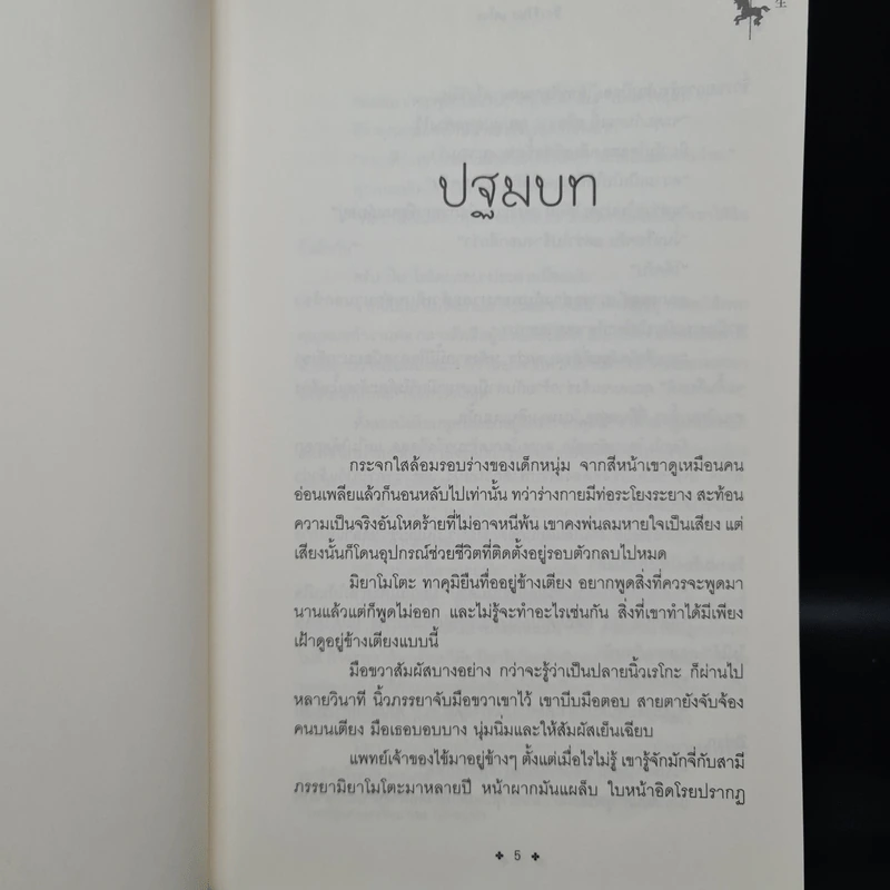 โทคิโอะ - ฮิงาชิโนะ เคโงะ (Keigo Higashino) รูปที่ 5